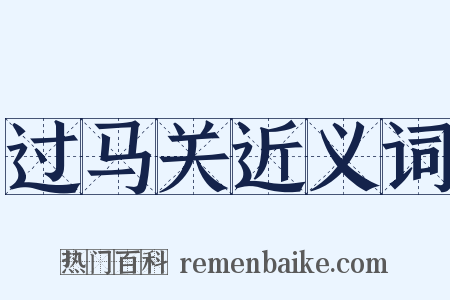 过马关近义词是什么意思的图片